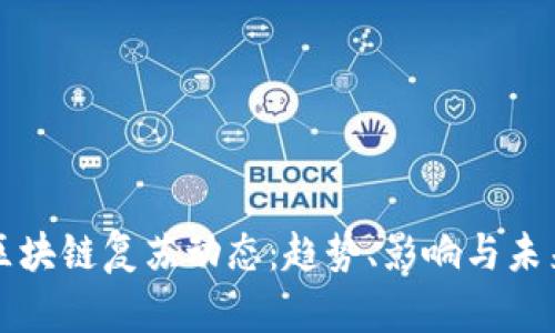 最新区块链复苏动态：趋势、影响与未来展望