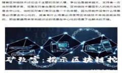 如何通过区块链挖矿致富：揭示区块链挖币富翁