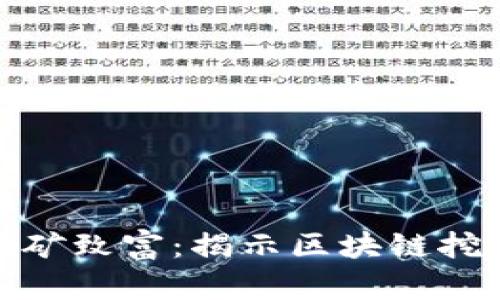 如何通过区块链挖矿致富：揭示区块链挖币富翁的成功之路