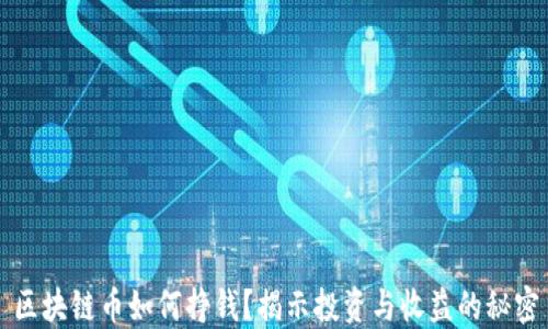 
区块链币如何挣钱？揭示投资与收益的秘密