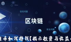 区块链币如何挣钱？揭示投资与收益的秘密