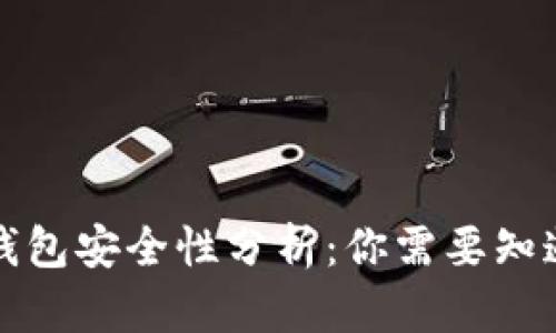 比特派钱包安全性分析：你需要知道的一切