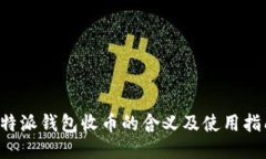 b特派钱包收币的含义及使用指南