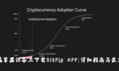 如何在苹果设备上下载BitPie APP：详细指南与最新