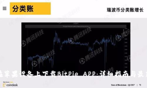 如何在苹果设备上下载BitPie APP：详细指南与最新动态