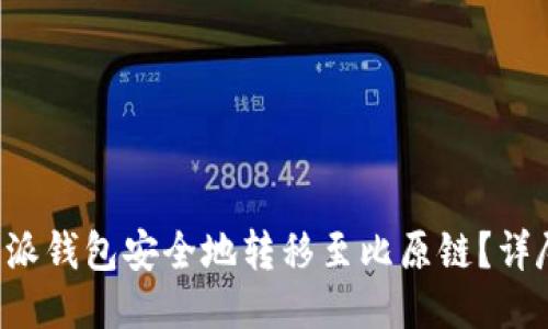 如何通过B特派钱包安全地转移至比原链？详尽指南与攻略