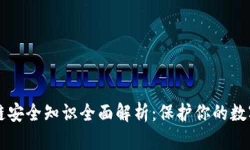 区块链安全知识全面解析：保护你的数字资产