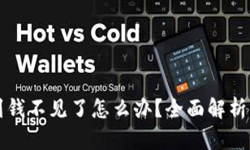 比特派收到钱不见了怎么办？全面解析及解决方案