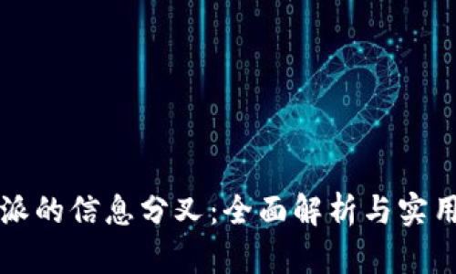 比特派的信息分叉：全面解析与实用指南