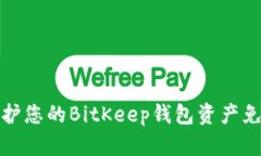 如何保护您的BitKeep钱包资产免受盗窃