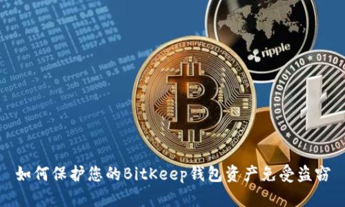 如何保护您的BitKeep钱包资产免受盗窃