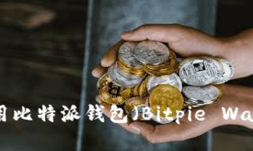 如何下载和使用比特派钱包（Bitpie Wallet）：全面指南