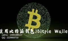 如何下载和使用比特派钱包（Bitpie Wallet）：全面