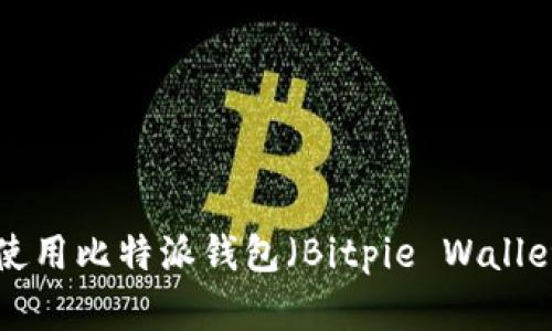 如何下载和使用比特派钱包（Bitpie Wallet）：全面指南
