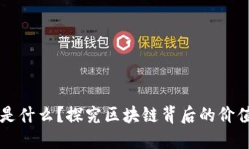 狗狗币是什么？探究区块链背后的价值与潜力