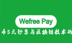新版人民币5元钞票与区块链技术的结合探索