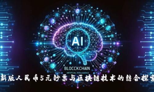 新版人民币5元钞票与区块链技术的结合探索