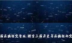 《最新三国区块链完整版：探索三国历史与区块