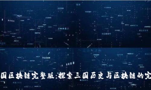 《最新三国区块链完整版：探索三国历史与区块链的完美结合》