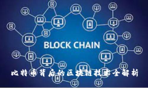 比特币背后的区块链技术全解析