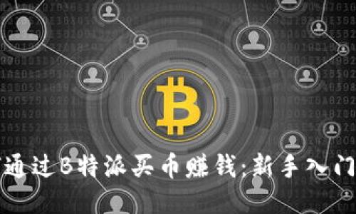 如何通过B特派买币赚钱：新手入门指南