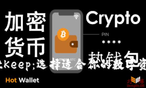 TP钱包与BitKeep：选择适合你的数字资产管理工具