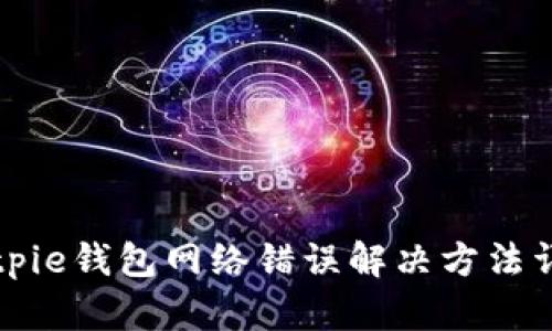 Bitpie钱包网络错误解决方法详解