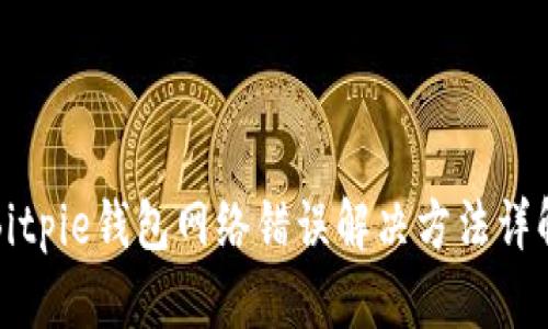 Bitpie钱包网络错误解决方法详解
