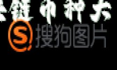 2023年最新区块链币种大整合：投资者必读