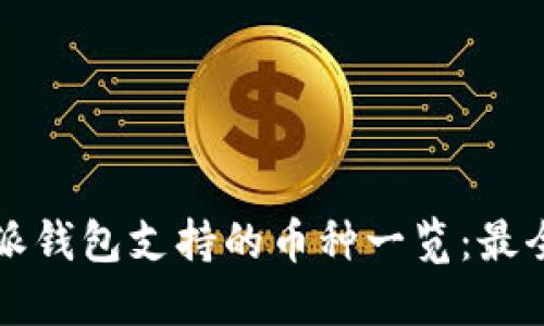 比特派钱包支持的币种一览：最全指南