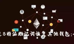 如何通过B特派助记词恢复其他钱包：全面指南