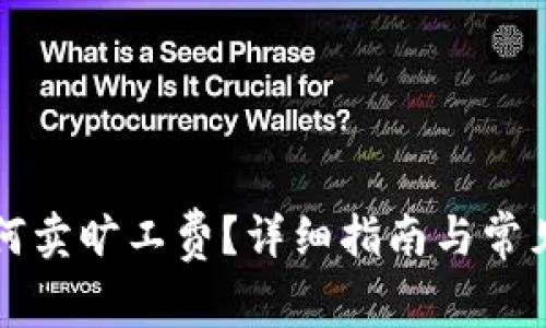 比特派如何卖旷工费？详细指南与常见问题解答
