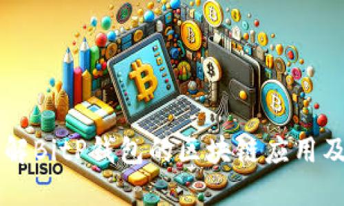 深入了解BitP钱包的区块链应用及其潜力