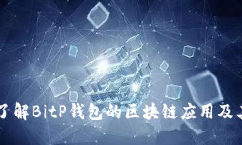 深入了解BitP钱包的区块链应用及其潜力
