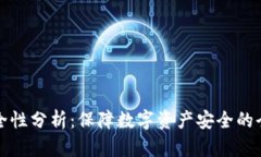 BitP安全性分析：保障数字资产安全的全面解读