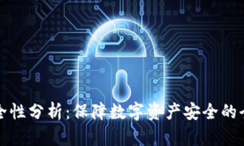 BitP安全性分析：保障数字资产安全的全面解读