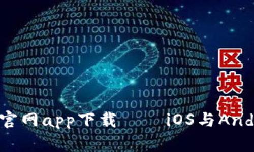 全方位解析B特派官网app下载 – iOS与Android用户必备指南