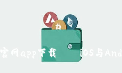 全方位解析B特派官网app下载 – iOS与Android用户必备指南