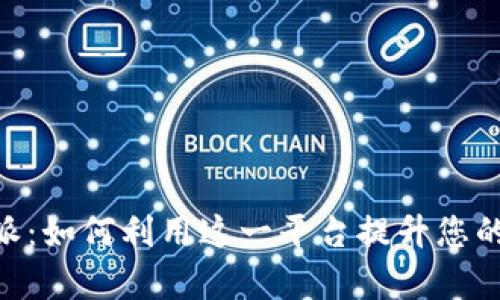 了解B特派：如何利用这一平台提升您的运营效率