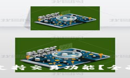 比特派钱包是否支持交易功能？全面解析与使用指南