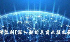 BitPie如何盈利？深入解析其商业模式和盈利方式