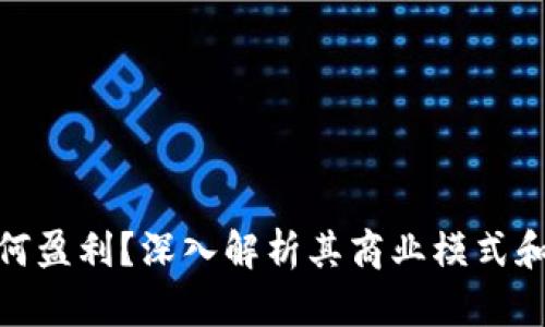 BitPie如何盈利？深入解析其商业模式和盈利方式