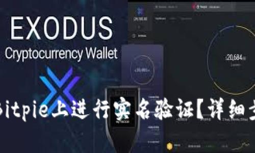 如何在Bitpie上进行实名验证？详细步骤解析