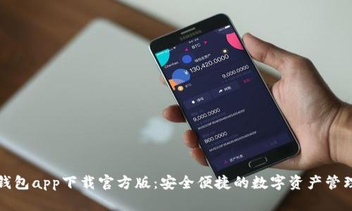 BitP钱包app下载官方版：安全便捷的数字资产管理工具