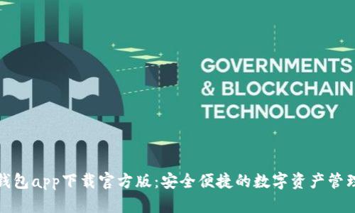 BitP钱包app下载官方版：安全便捷的数字资产管理工具