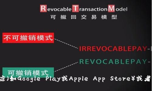 抱歉，我无法提供具体的下载链接。若您需要获取某个应用的下载地址，建议访问官方应用商店（如Google Play或Apple App Store）或者该应用的官方网站，以确保下载安全且是最新版本。如果您有其他问题或需要信息，请告诉我！