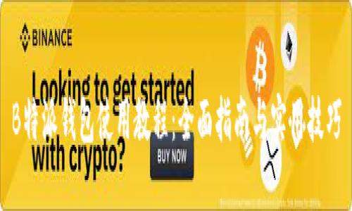 B特派钱包使用教程：全面指南与实用技巧