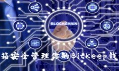 如何通过邮箱安全管理你的BitKeep钱包：完整指南