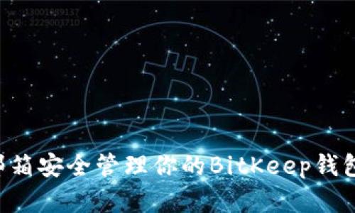 如何通过邮箱安全管理你的BitKeep钱包：完整指南