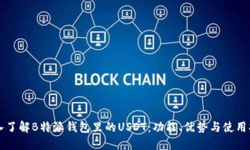 深入了解B特派钱包里的USDT：功能、优势与使用指南